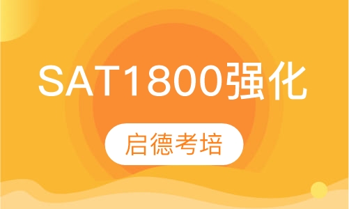 SAT1800强化课程