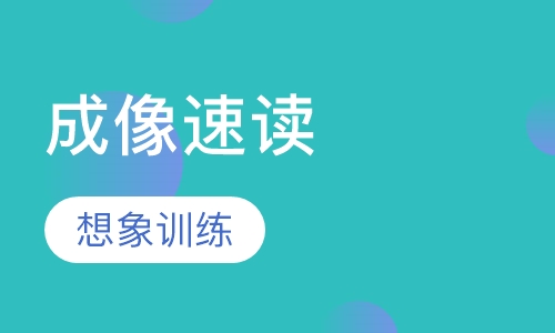 成像速读