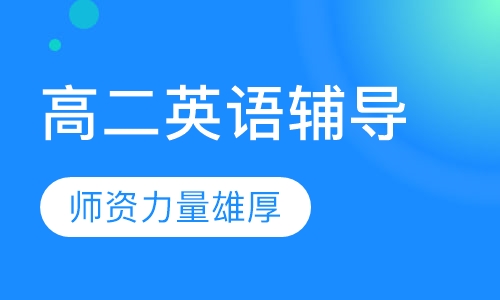 高二英语辅导