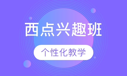 西点兴趣班