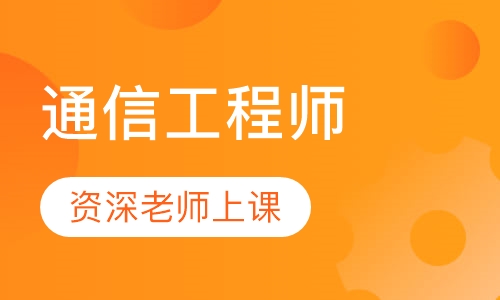 通信工程师