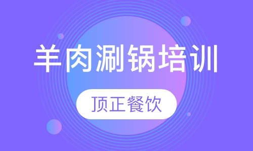 羊肉涮锅培训