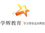 成都学辉教育