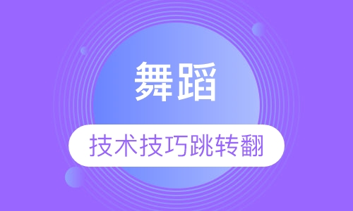 舞蹈