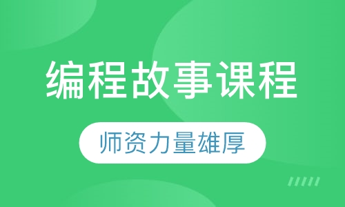 编程故事课程