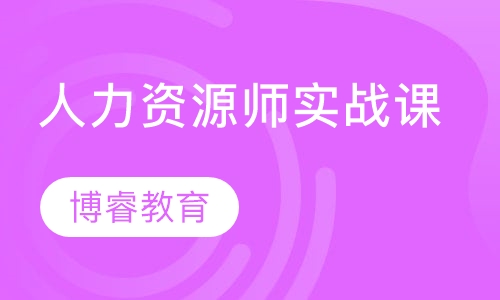 人力资源管理师实战课