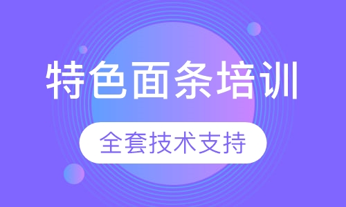 特色面条培训