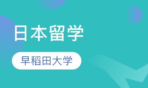 学部理科—早稻田大学直通车