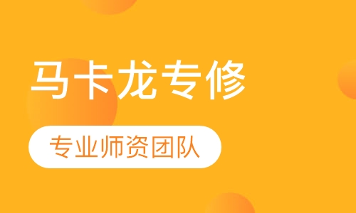 马卡龙专修班