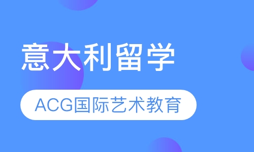 意大利留学