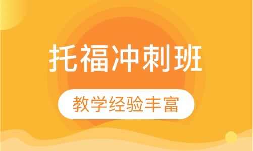 托福冲刺班