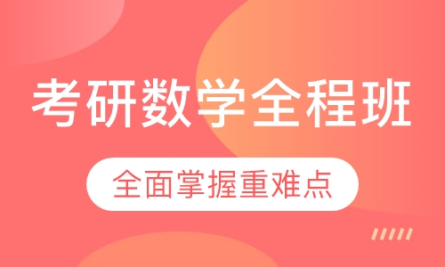 考研数学全程班