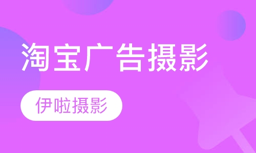 淘宝广告摄影