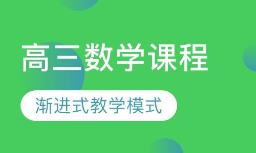 高三数学课程