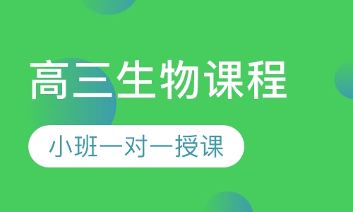 高三生物同步课程