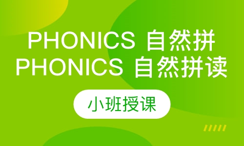 Phonics 自然拼读