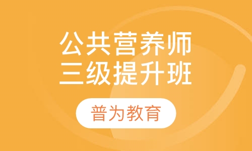 公共营养师三级精品提升班