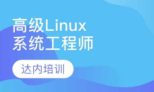 高级Linux系统工程师