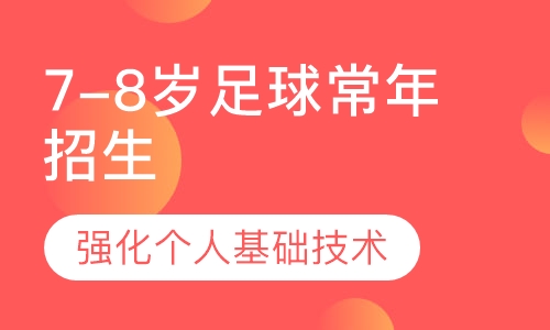 7-8岁足球常年招生