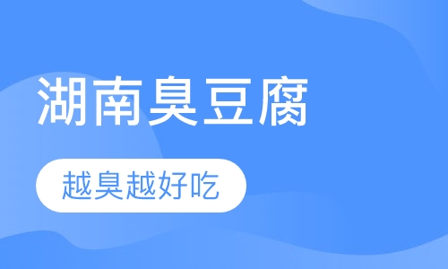 中式简餐卤味湖南臭豆腐