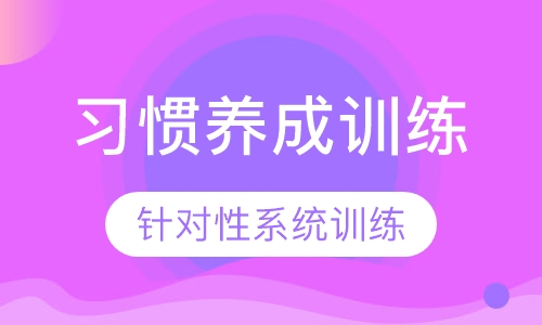 21天习惯养成训练-托管