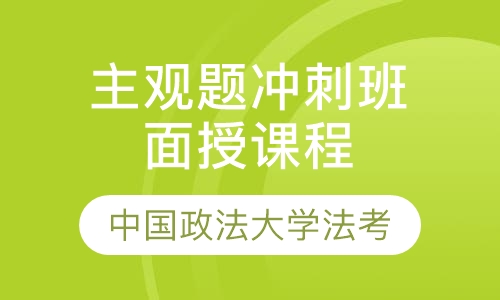 法律职业资格证考试主观题冲刺班面授课程