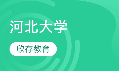河北大学