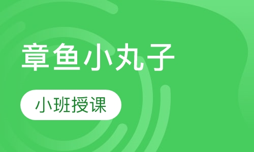 章鱼小丸子
