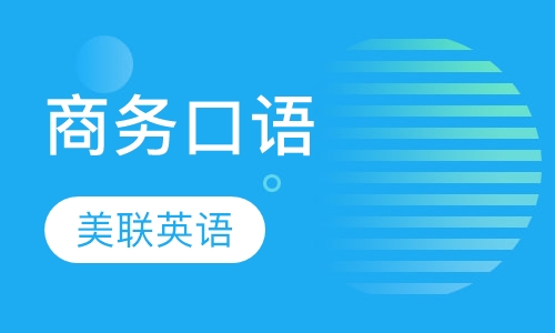 美联英语商务口语