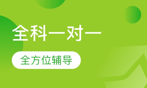 全科一对一