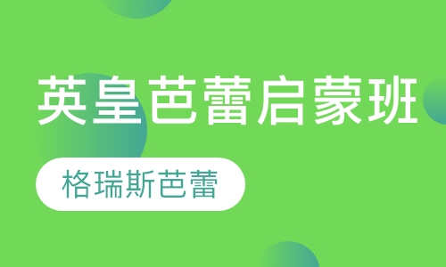 英皇芭蕾启蒙班