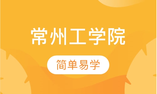 常州工学院
