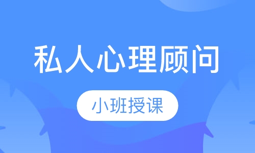 私人心理顾问