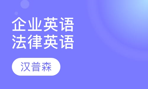 企业英语- 法律英语