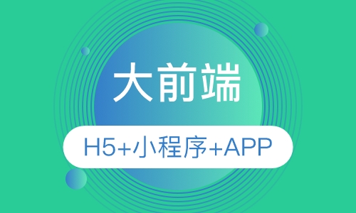 大前端（H5+小程序+APP）培训