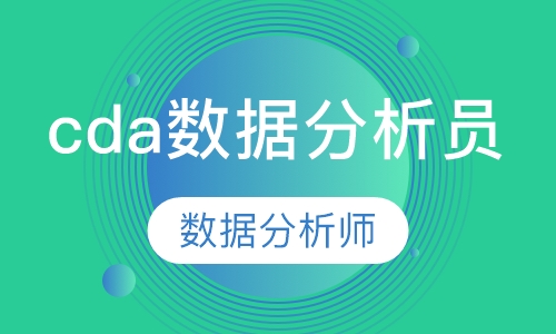 cda数据分析员