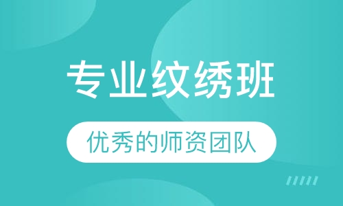 专业纹绣班