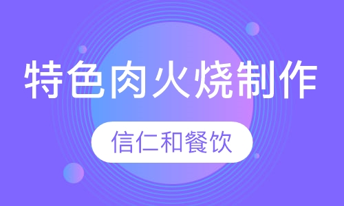 特色肉火烧制作技术培训