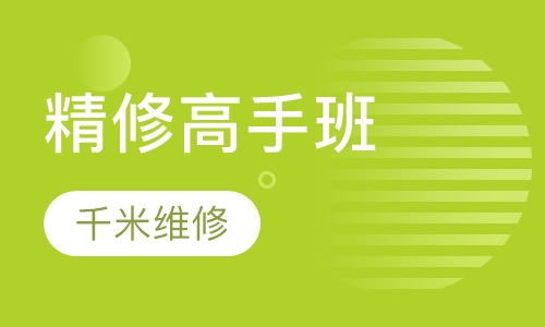 精修高手班