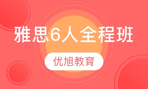 雅思6人全程班