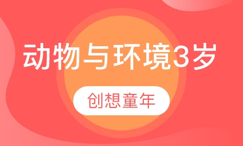 动物与环境3岁