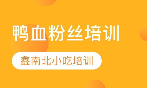 鸭血粉丝培训