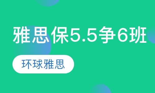 雅思V6保5.5争6“暑假特训营”