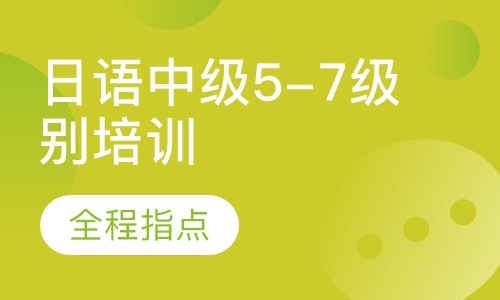 日语中级5-7级别培训