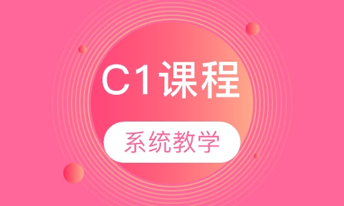 C1课程