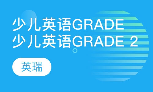 少儿英语Grade 2