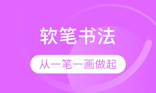 软笔书法