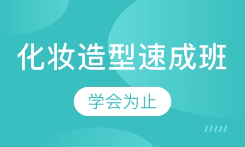 化妆造型速成班