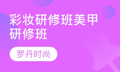 高级彩妆研修班 专业美甲 美甲研修班