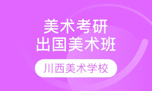 美术考研/出国美术辅导班
